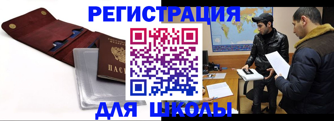 прописка для школы в Артёме